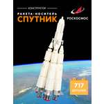 Конструктор Роскосмос Ракета-носитель Спутник 717 дет.