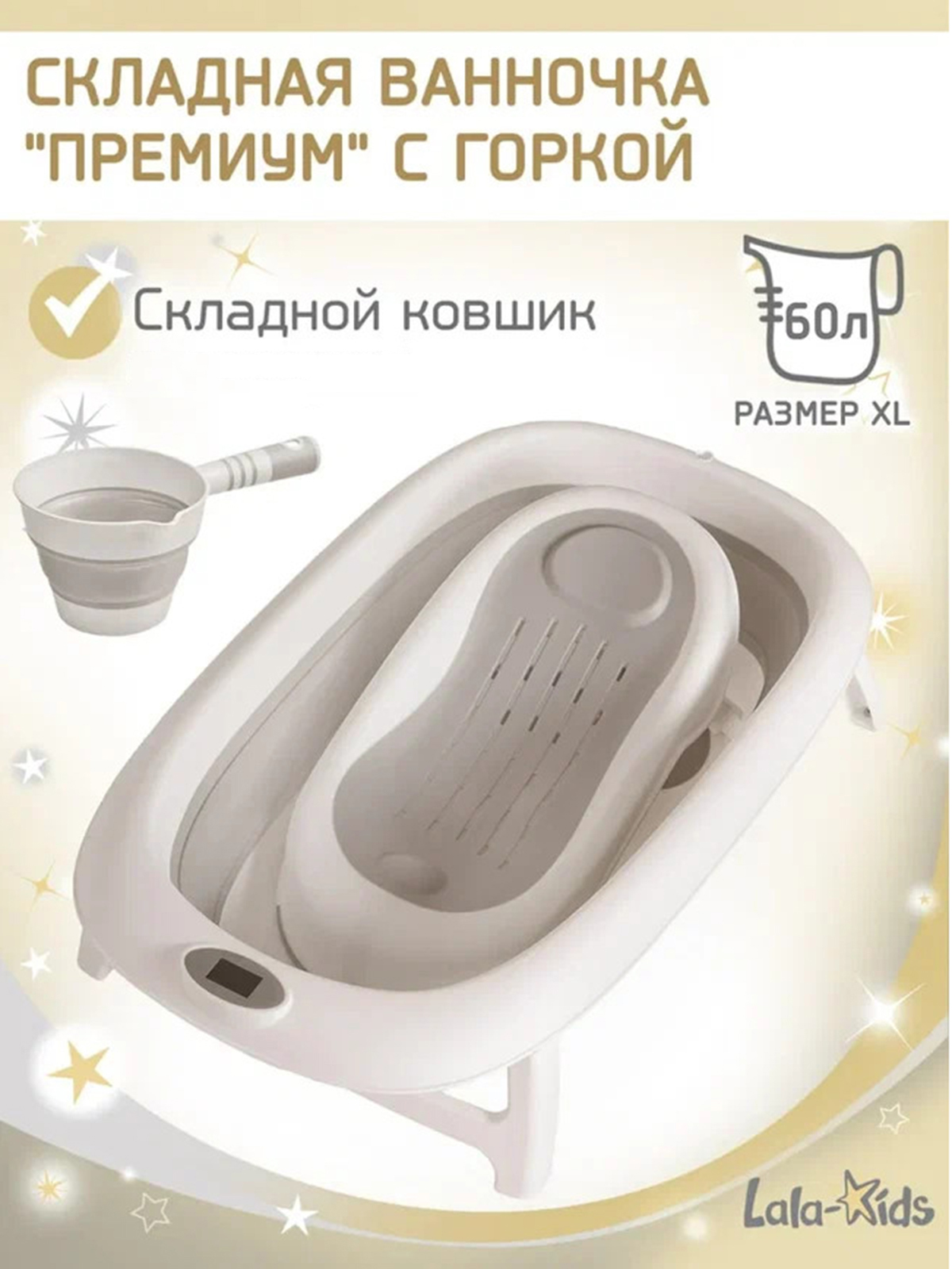 Изображение товара Ванночка LaLa-Kids Горка серая + ковш складная серый 50 л для новорожденных