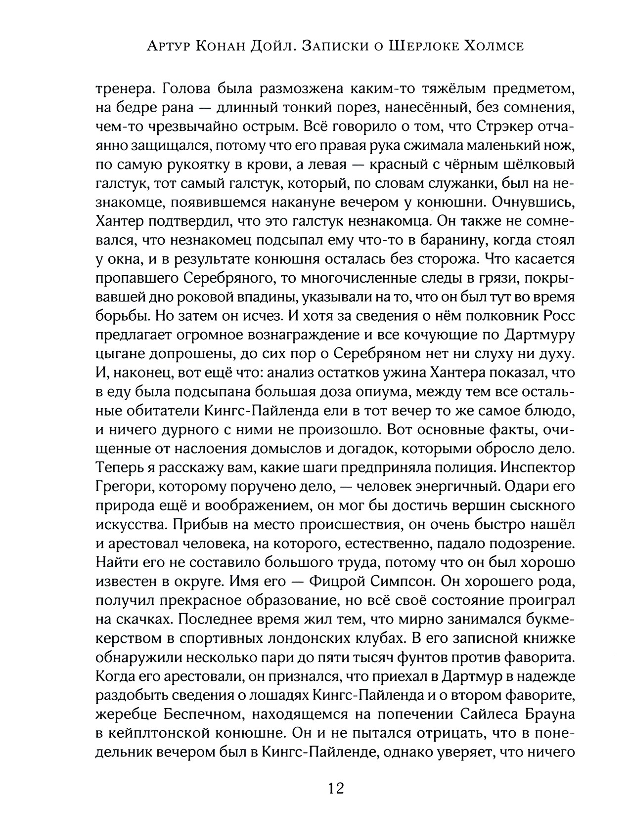 Книга Лабиринт Записки о Шерлоке Холмсе - фото 6