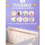 Барьер-ограничитель CINLANKIDS 180 см