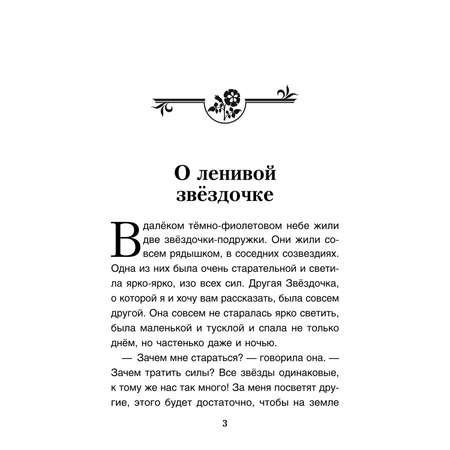 Книга Проспект О ленивой звёздочке. Терапевтические сказки