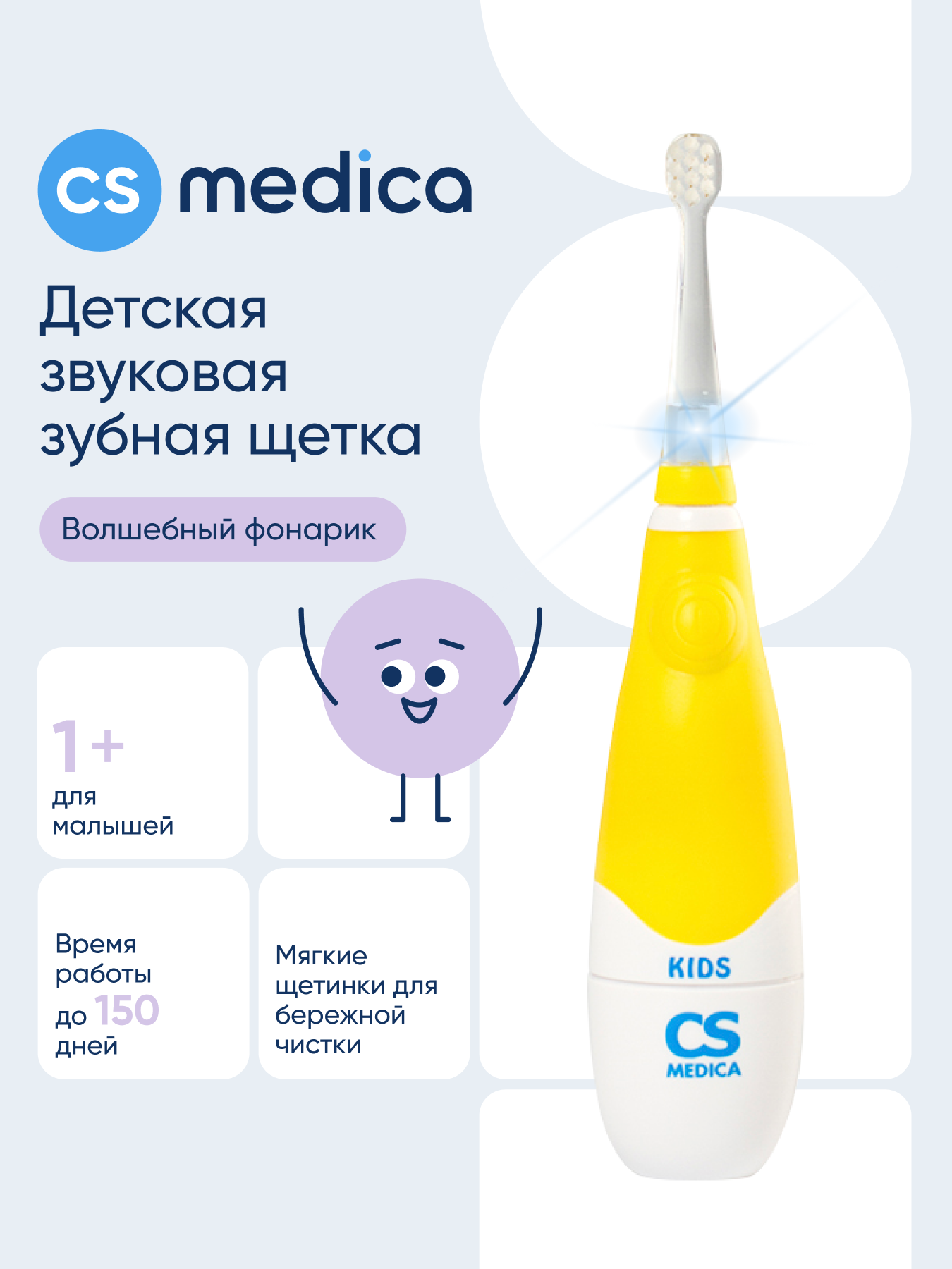 Зубная щетка электрическая CS MEDICA от 1 года - фото 1