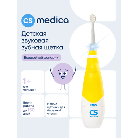 Зубная щетка электрическая CS MEDICA от 1 года