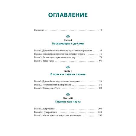 Книга МИФ История гаданий и предсказаний. От ворожей и подблюдных песен до астрологии