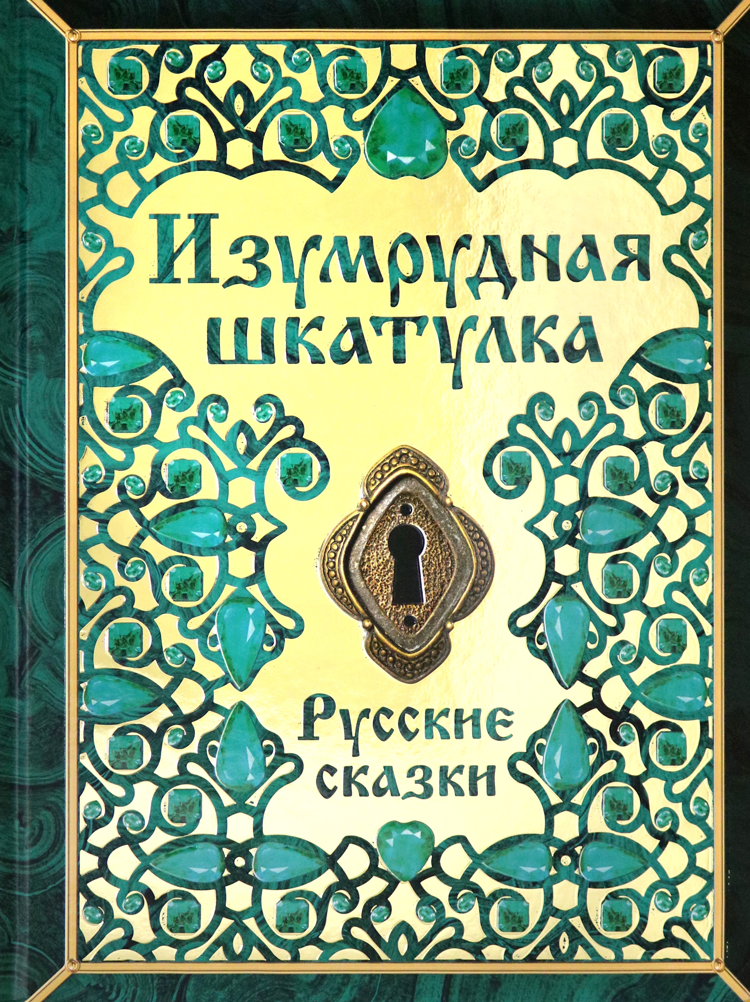Книга Комсомольская правда Изумрудная шкатулка. Русские сказки - фото 1