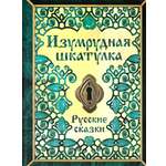 Книга Комсомольская правда Изумрудная шкатулка. Русские сказки