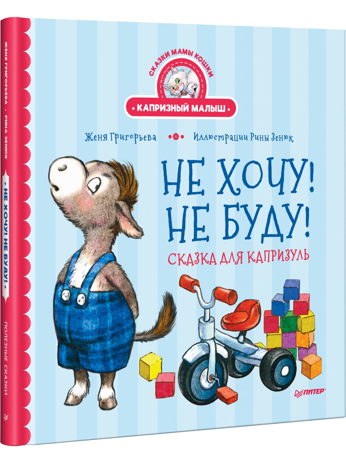 Книга Не хочу! Не буду! ПИТЕР Твердая обложка - фото 2
