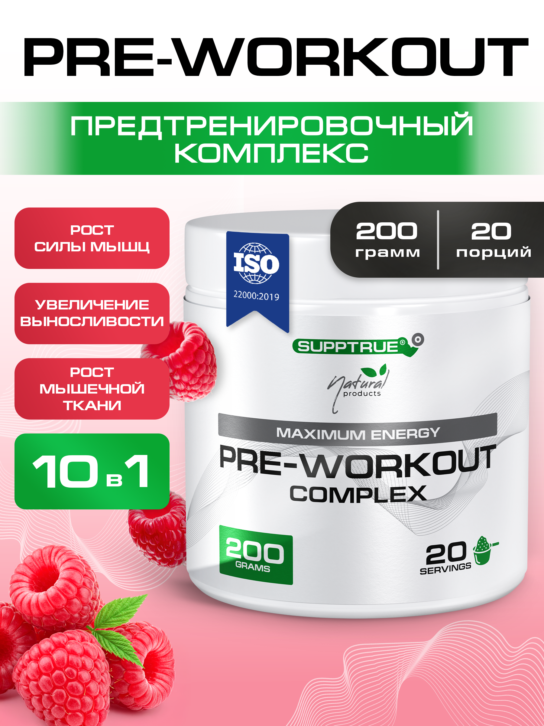 Предтренировочный комплекс 200 г. SUPPTRUE со вкусом малины, 20 порций - фото 1