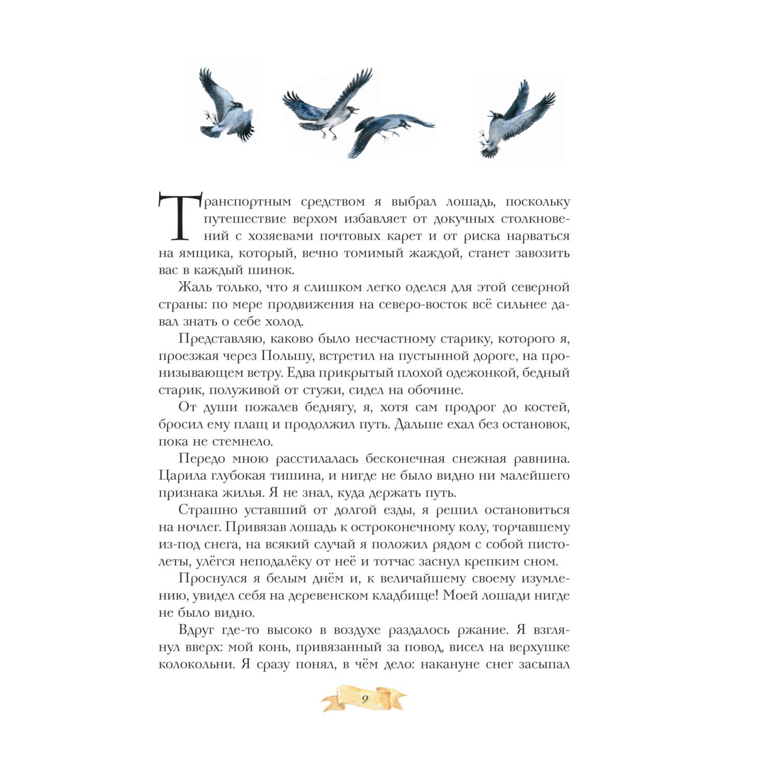 Книга Эксмо Приключения Мюнхгаузена - фото 5