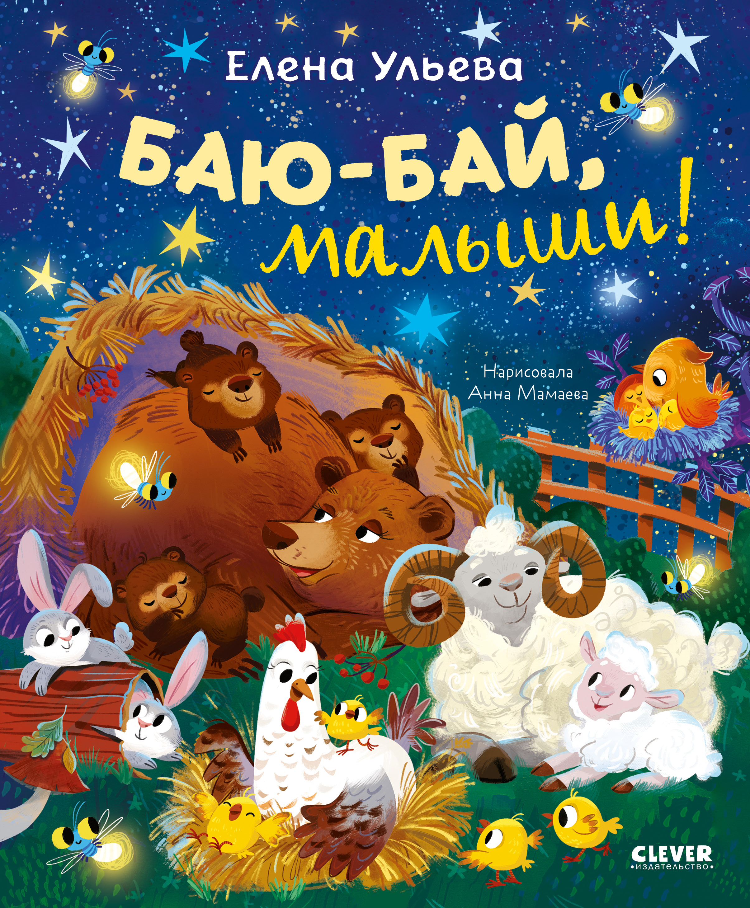 Изображение товара Детская книга для сна Clever Баю-бай, малыши! — умиротворяющие сказки для малышей 2-4 лет