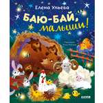 Книга Clever Баю-бай, малыши!