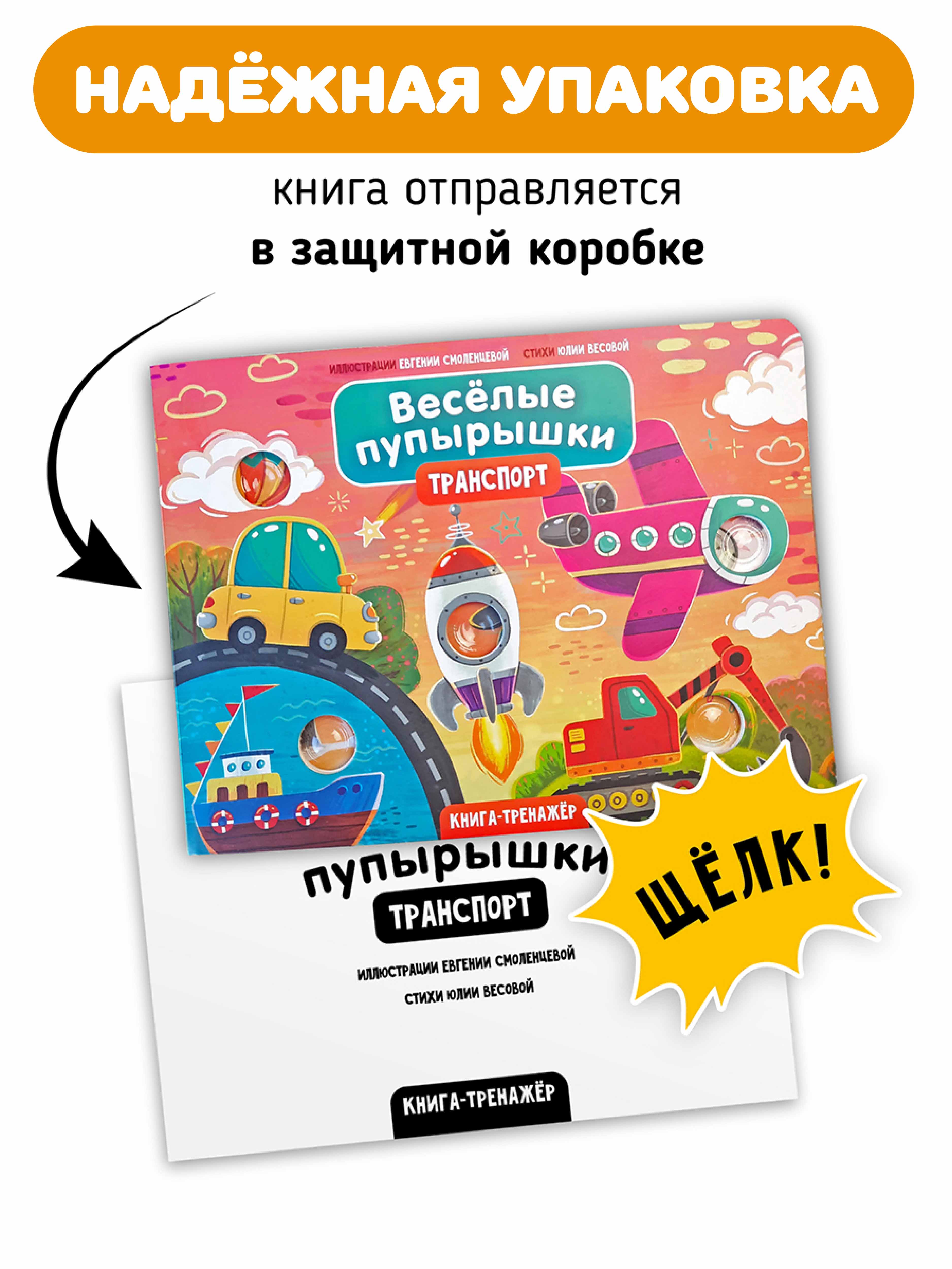 Тактильная развивающая книга Счастье внутри Поп ит Веселые пупырышки Транспорт - фото 5