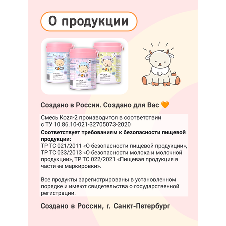 Смесь на козьем молоке KOZЯ 2 от 6 до 12 месяцев 400г