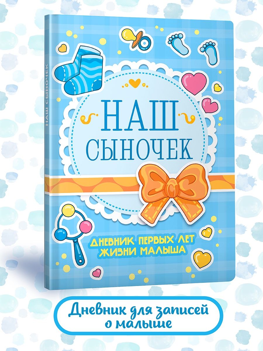 Блокнот Проф-Пресс Дневник развития малыша. Наш сыночек - фото 3