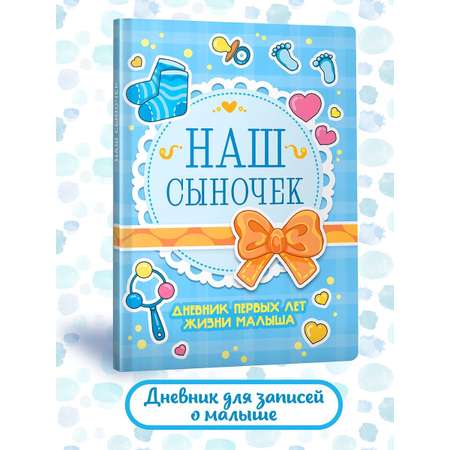 Блокнот Проф-Пресс Дневник развития малыша. Наш сыночек