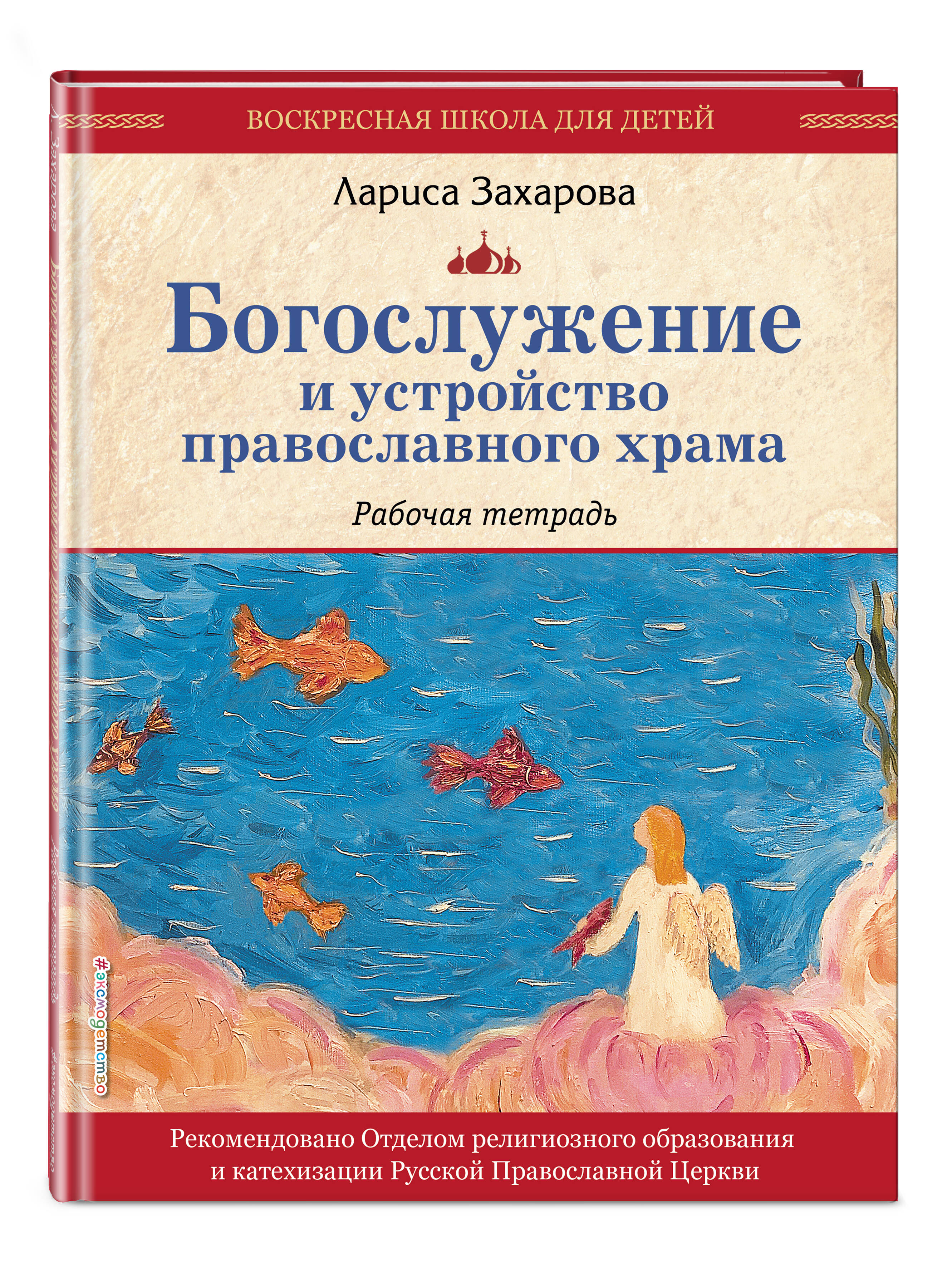 Книга Эксмо Богослужение и устройство православного храма Рабочая тетрадь - фото 1
