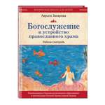 Книга Эксмо Богослужение и устройство православного храма Рабочая тетрадь