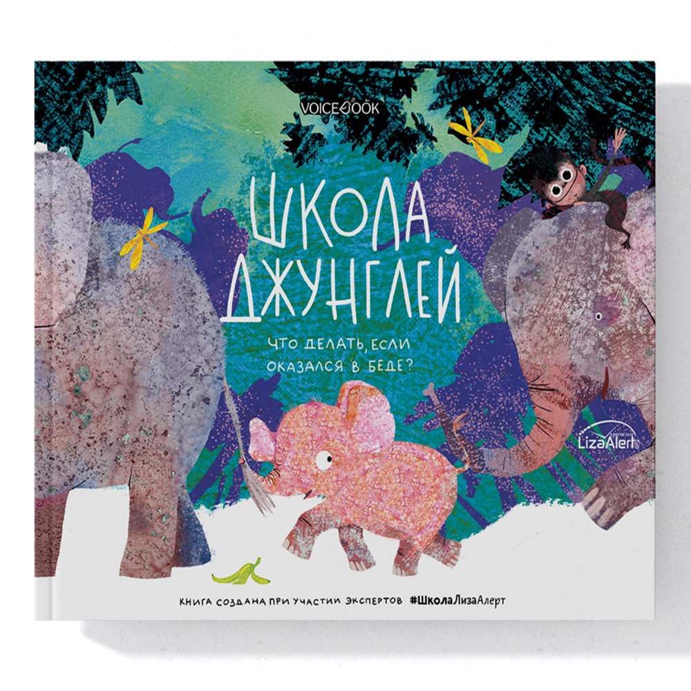 Книга VoiceBook Школа джунглей - фото 8