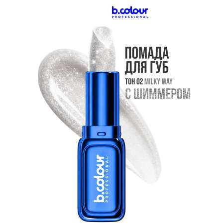 Помада B.COLOUR PROFESSIONAL Milky
