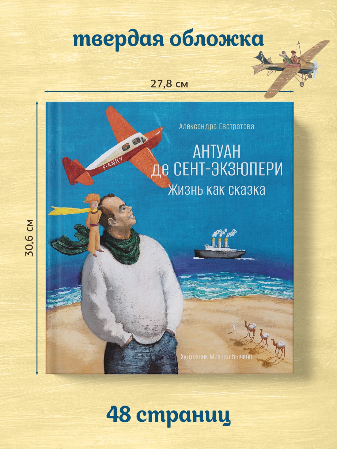 Книга АЗБУКА Евстратова А Антуан де Сент-Экзюпери Жизнь как сказка илл М Бычкова - фото 9
