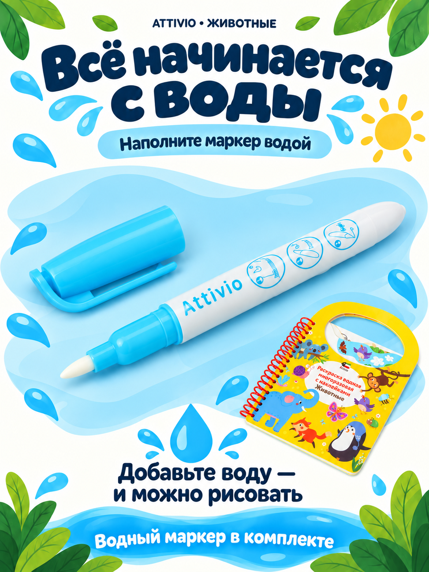 Раскраска водная с наклейками Attivio Животные - фото 2