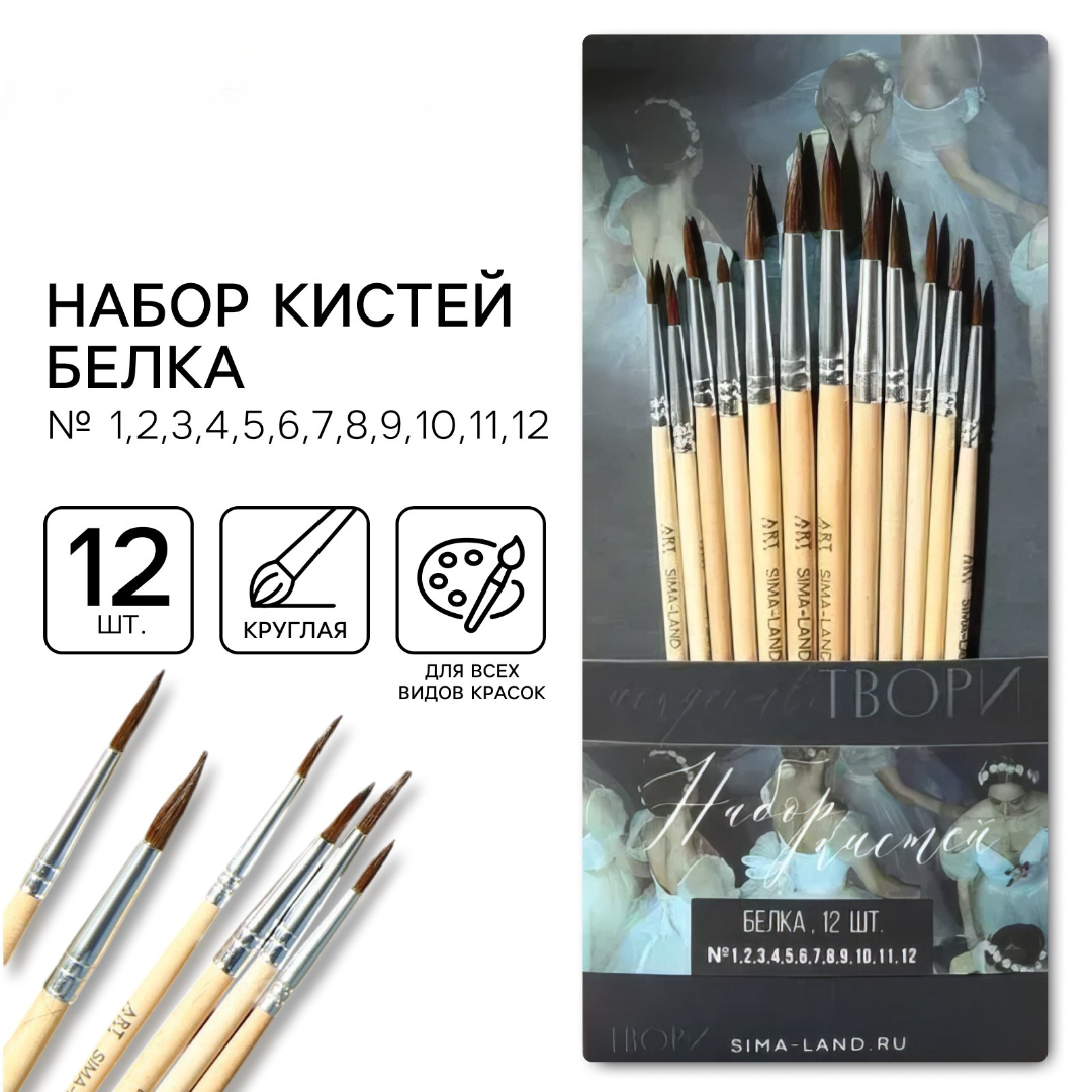 Кисть ARTLAVKA 12 шт. (белка) - фото 1