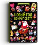 Книга Malamalama Виммельбух с окошками Новый год вокруг света