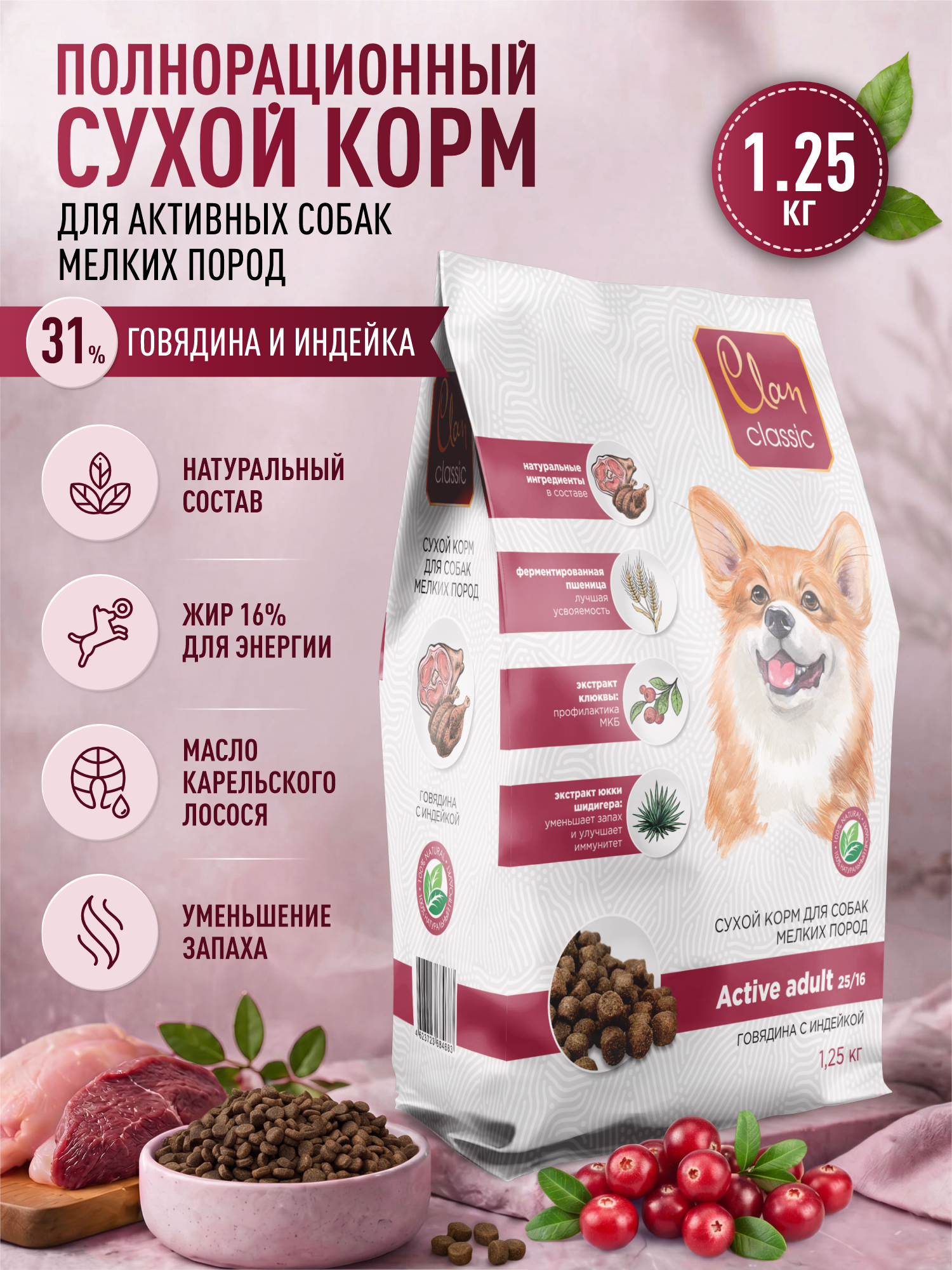 Корм для собак мелких сухой Clan Classic Active 25/16 для активных говядина и индейка 1.25кг - фото 1