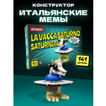 Конструктор Легионер 141 дет.