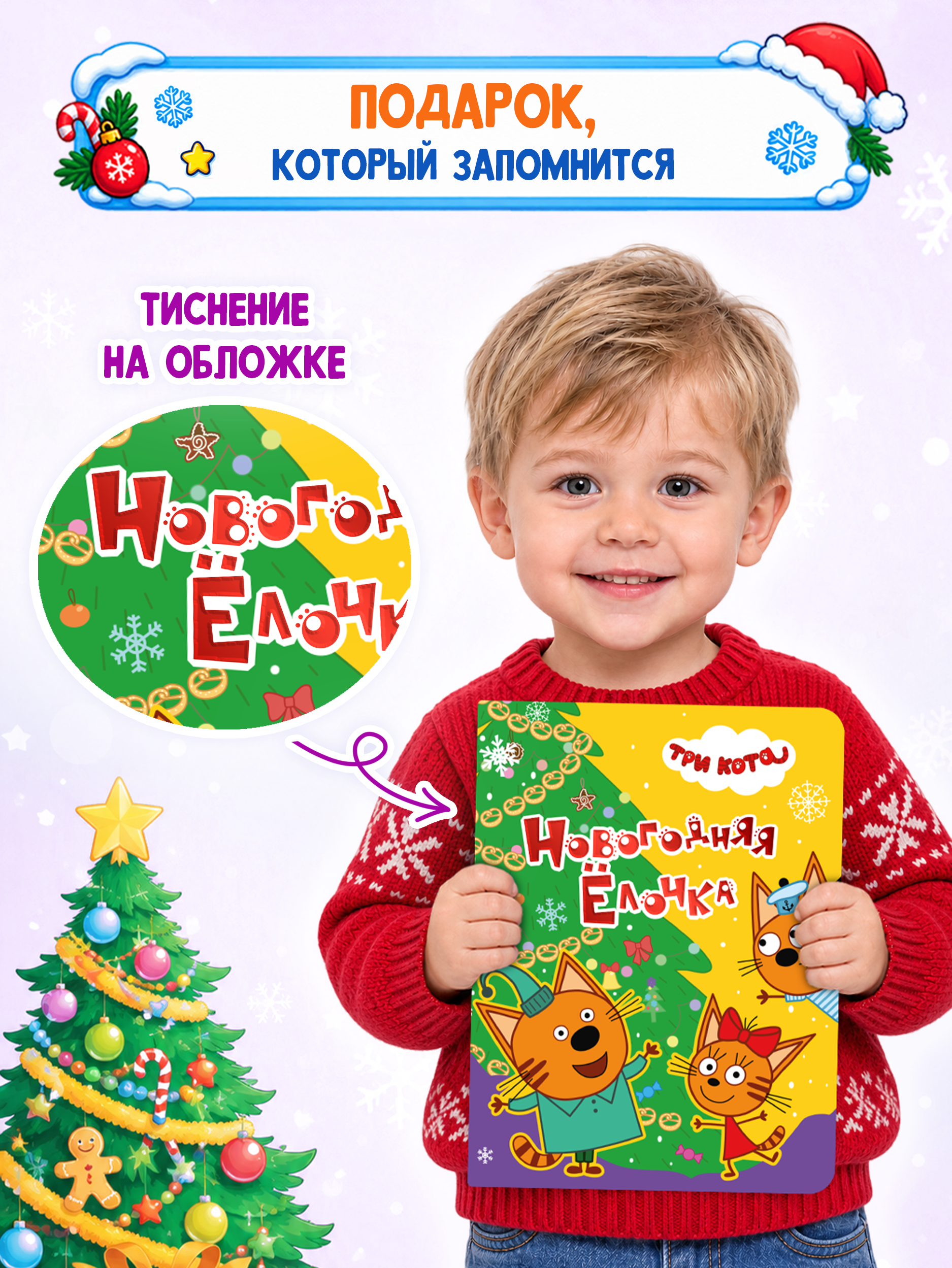 Книга картонная Проф-Пресс новогодняя ёлочка Три кота - фото 3