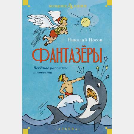 Книга Махаон Фантазёры Весёлые рассказы и повести Носов Н