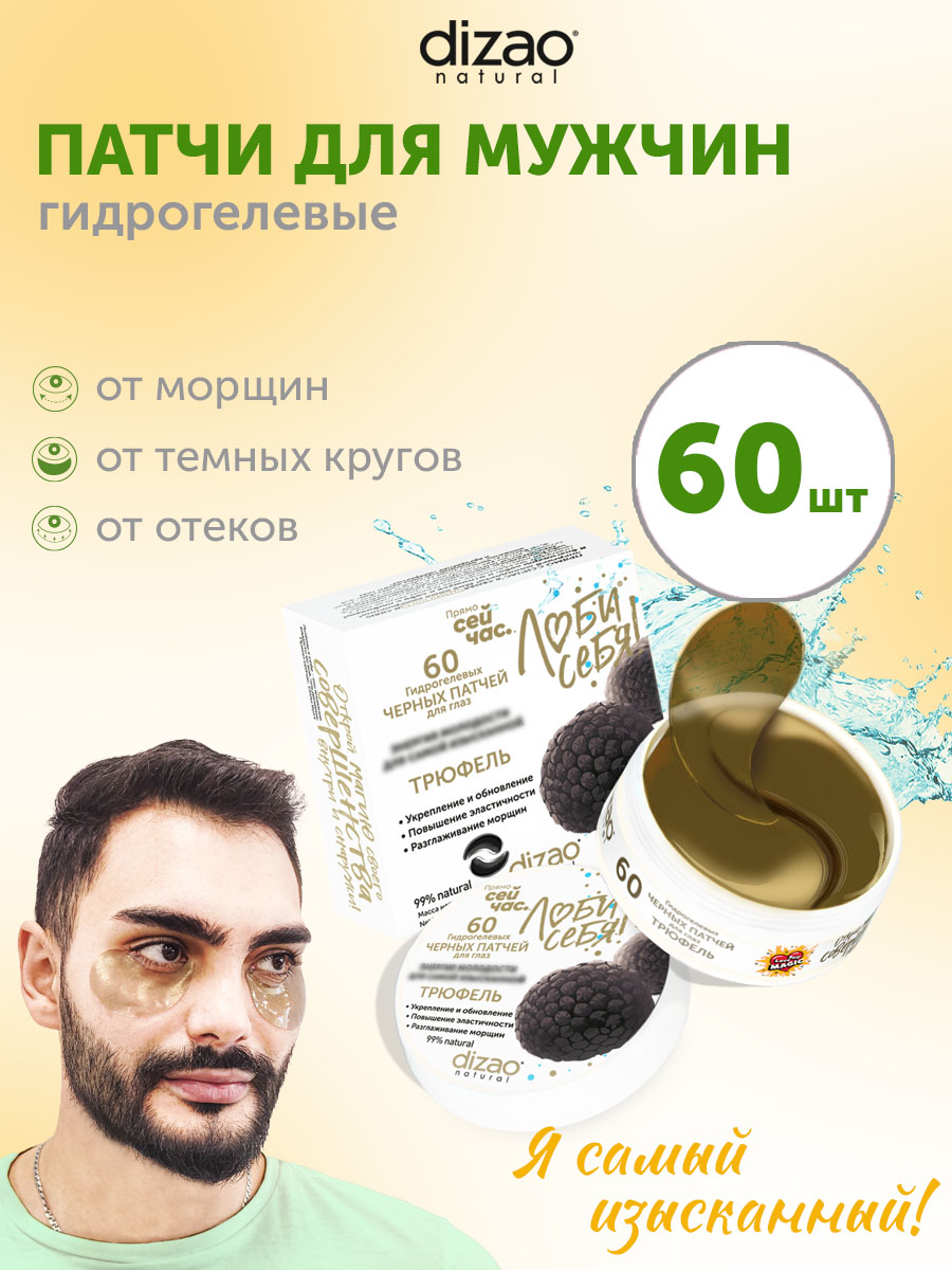 Патчи DIZAO мужские Трюфель 60 шт. - фото 1