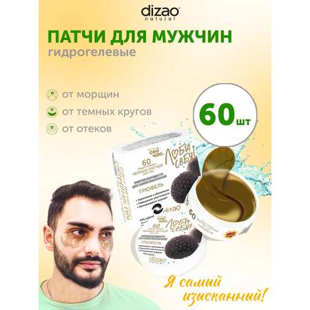 Патчи DIZAO мужские Трюфель 60 шт.