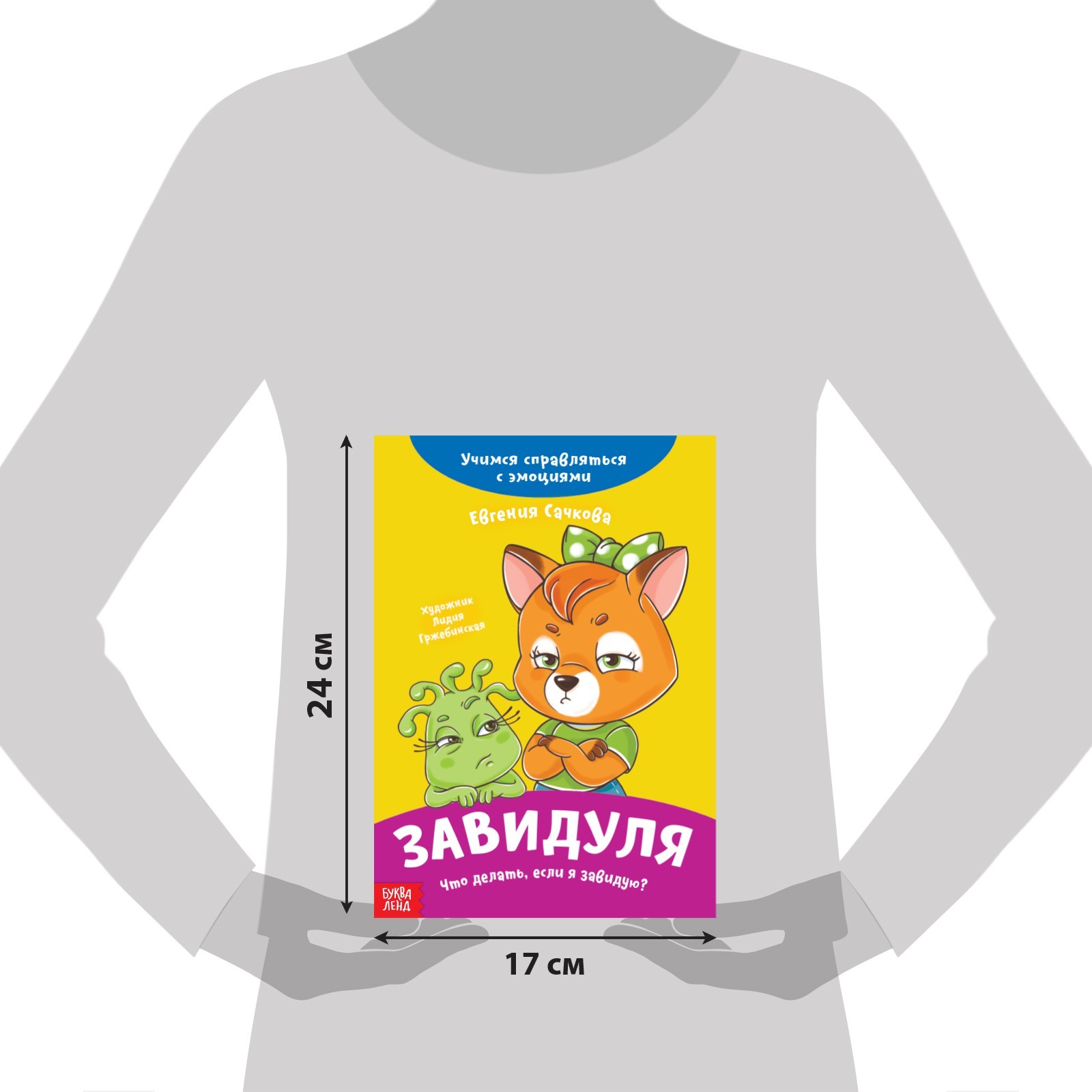 Книга Буква-ленд про эмоции Завидуля 20 стр - фото 5