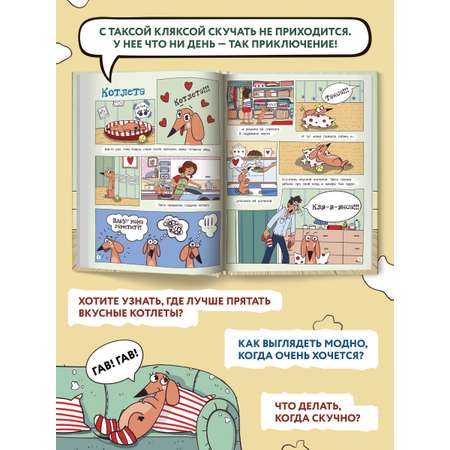 Книга Феникс Такса Клякса Приключения каждый день