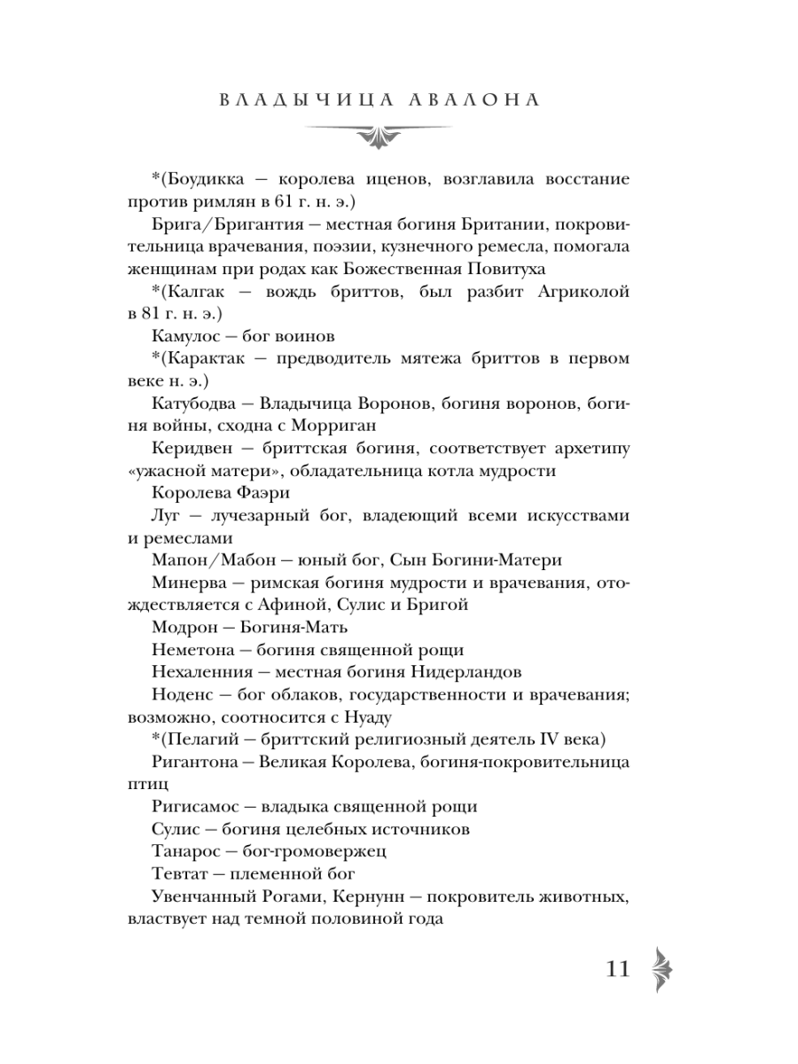 Книга Эксмо Владычица Авалона - фото 9