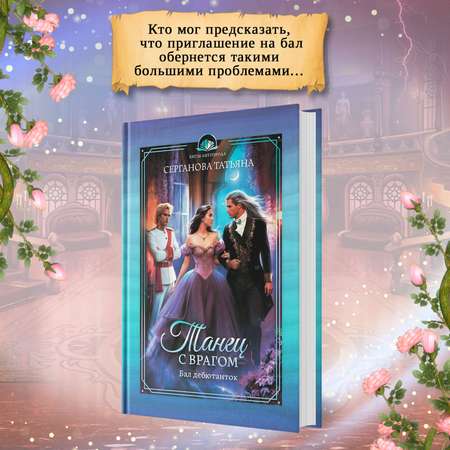 Книга Феникс Танец с врагом бал дебютанток фэнтези Young adult