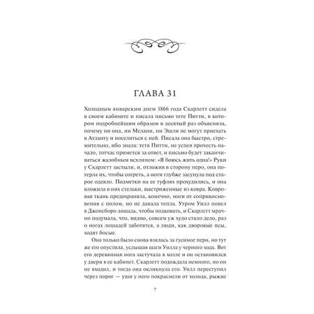 Книга МИФ Унесенные ветром. Том 2. Вечные истории