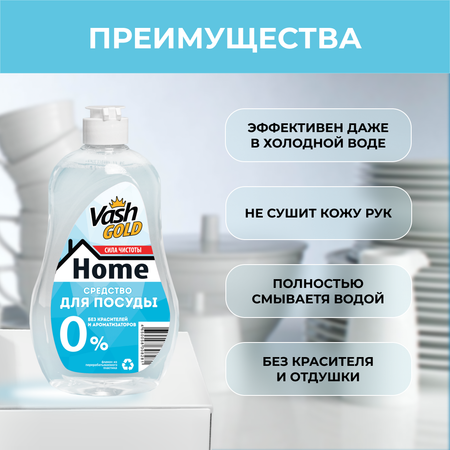 Средство для мытья посуды Vash Gold без красителей и ароматизаторов гипоаллергенная 550мл