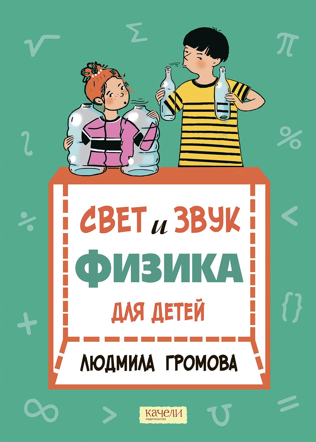 Книга Качели Свет и звук. Физика для детей - фото 1