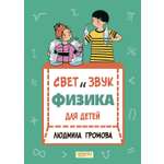 Книга Качели Свет и звук. Физика для детей