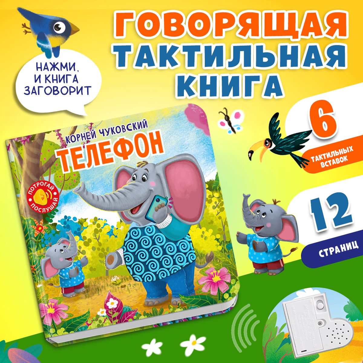 Говорящая книга Омега-Пресс с тактильными вставками Стихи Телефон - фото 1