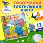 Говорящая книга Омега-Пресс с тактильными вставками Стихи Телефон