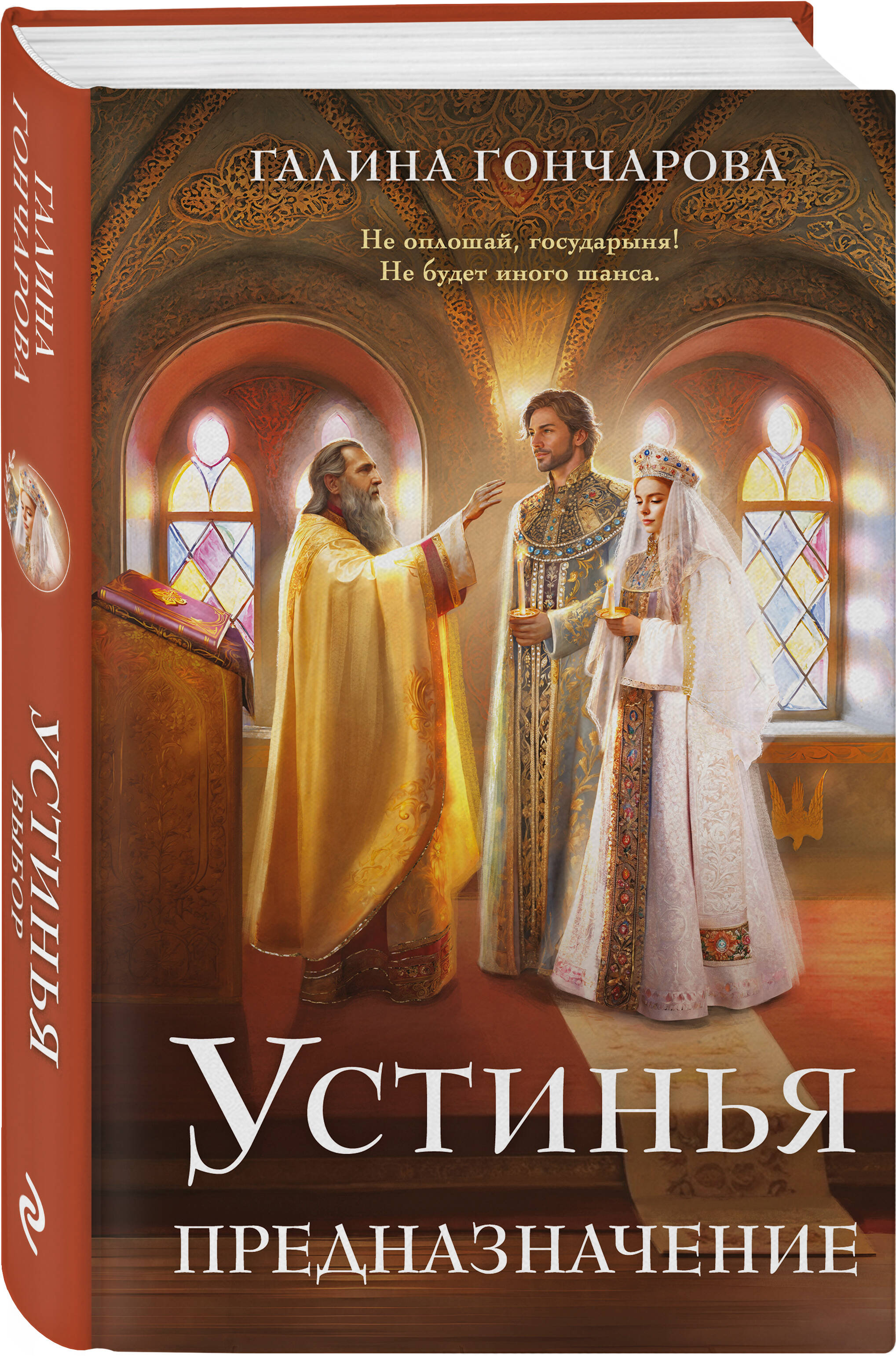 Книга Эксмо Устинья. Предназначение (Устинья #3) - фото 1