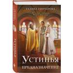 Книга Эксмо Устинья. Предназначение (Устинья #3)