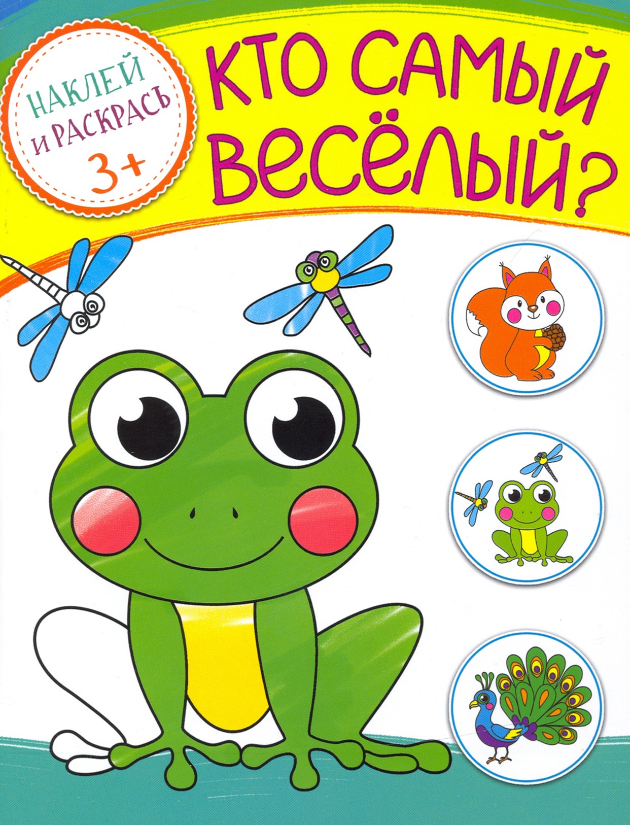 Книга Качели Кто самый веселый? - фото 1