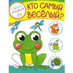 Книга Качели Кто самый веселый?