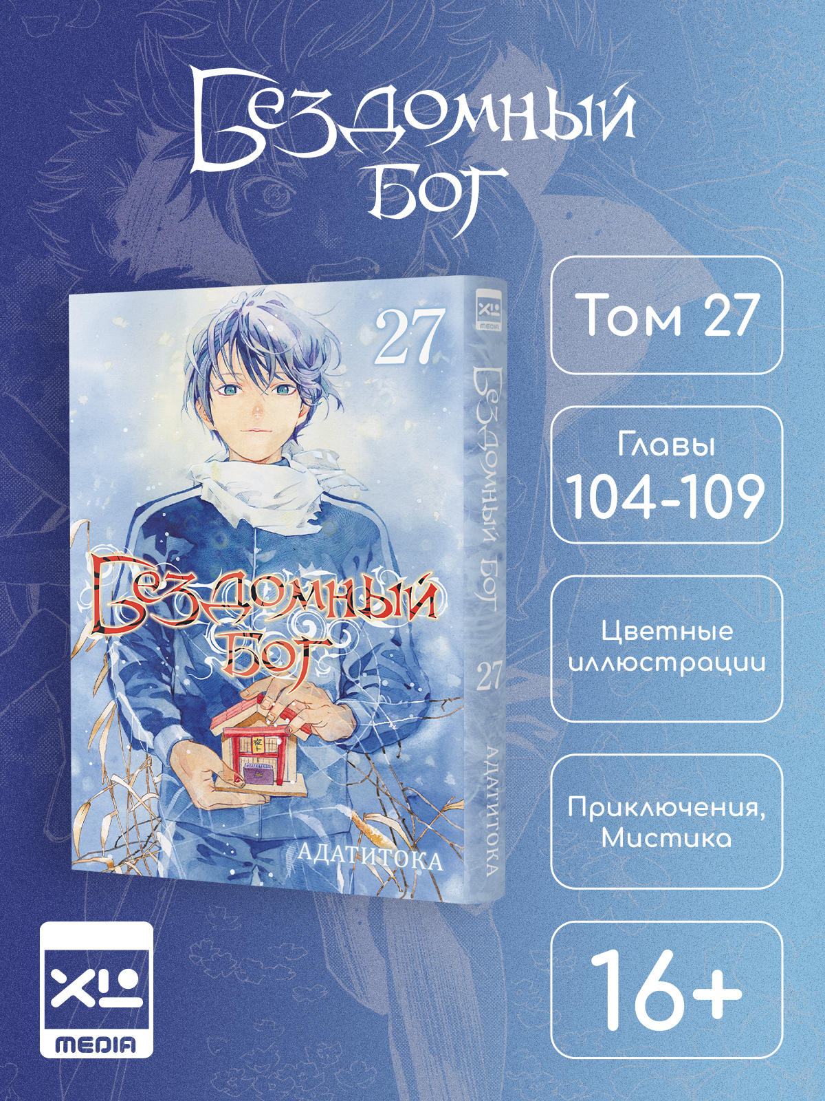 Печатная книга XL Media Бездомный бог. Том 27. Манга - фото 1