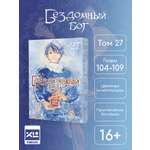 Печатная книга XL Media Бездомный бог. Том 27. Манга