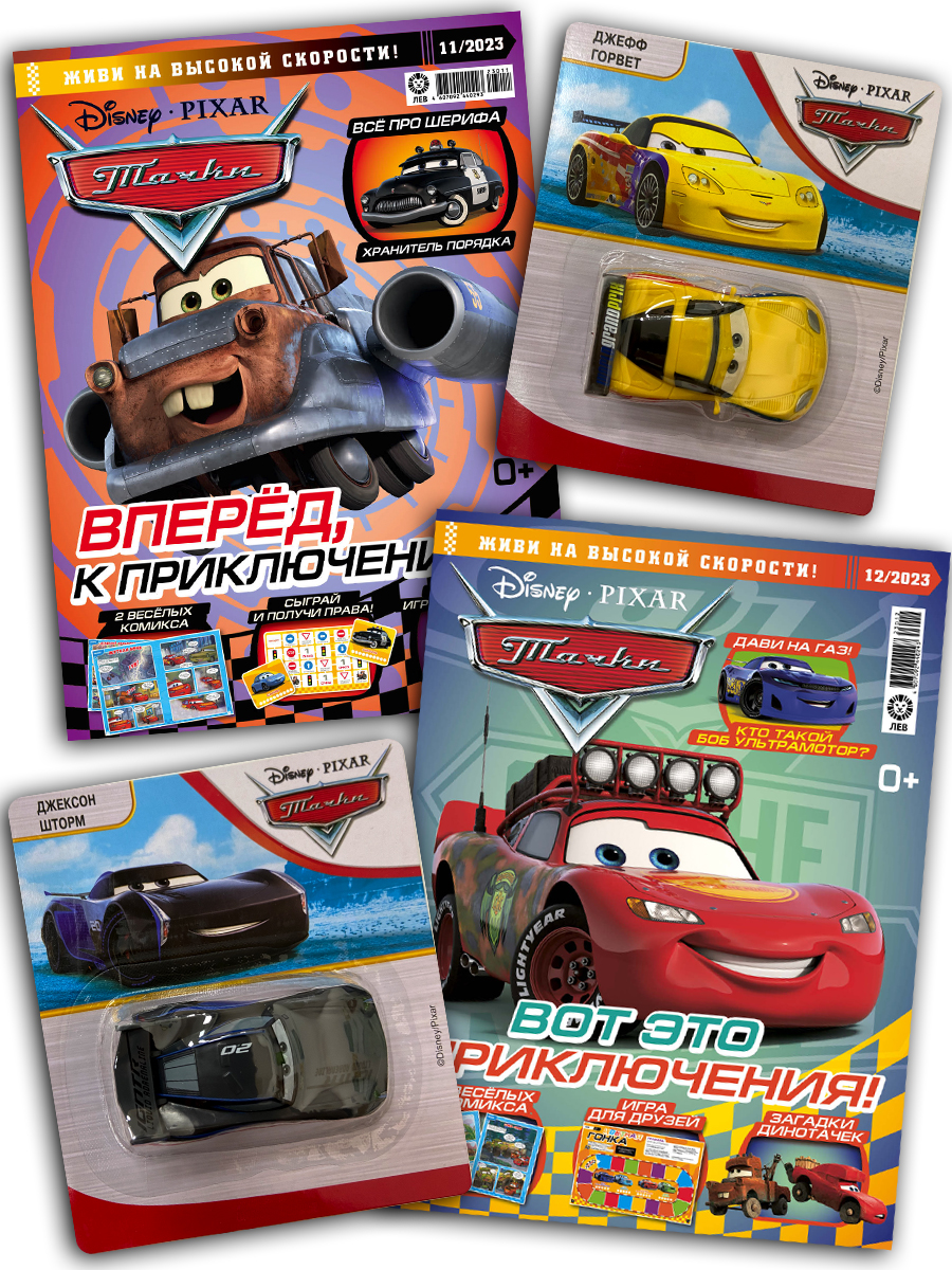 Комплект журналов Cars Тачки /комплект журналов 11/23 + 12/23 с вложениями - фото 1